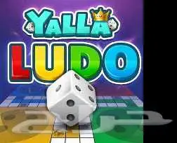 يلا لودو yalla ludo 0
