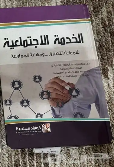 كتب ماجستير لطلاب جامعة الملك عبدالعزيز تخصص خدمه اجتماعية 1