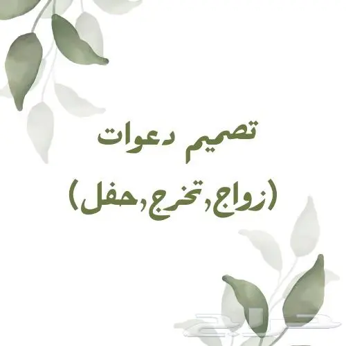 تصميم دعوات حفلات و زواجات و غيرها 0