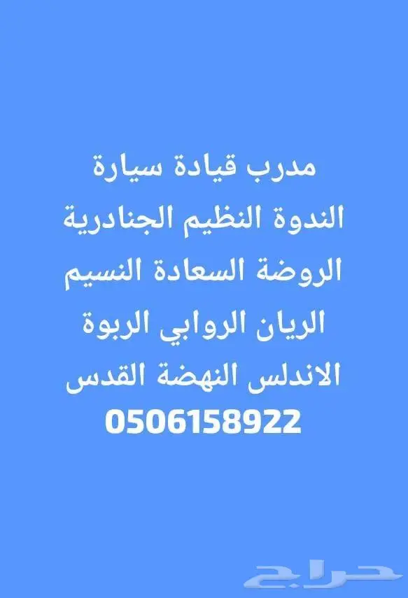 مدرب قيادة تعليم قيادة سيارة السعادة ربوة روابي نسيم سلام 0