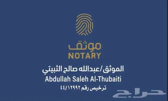 موثق معتمد من وزارة العدل 1