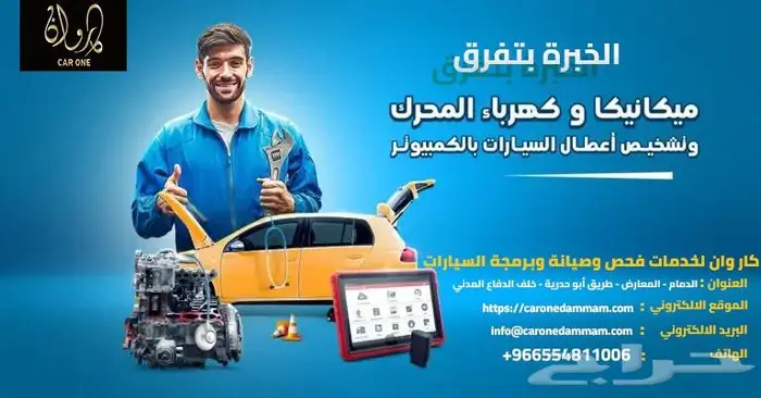 مركز كار وان لخدمات فحص وصيانة وبرمجة السيارات الدمام 0