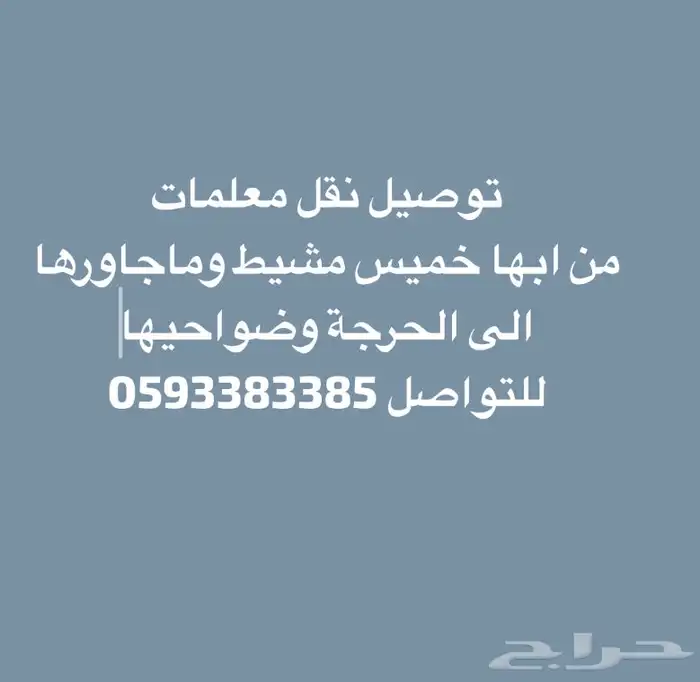 نقل توصيل معلمات من خميس مشيط الى الحرجة 0