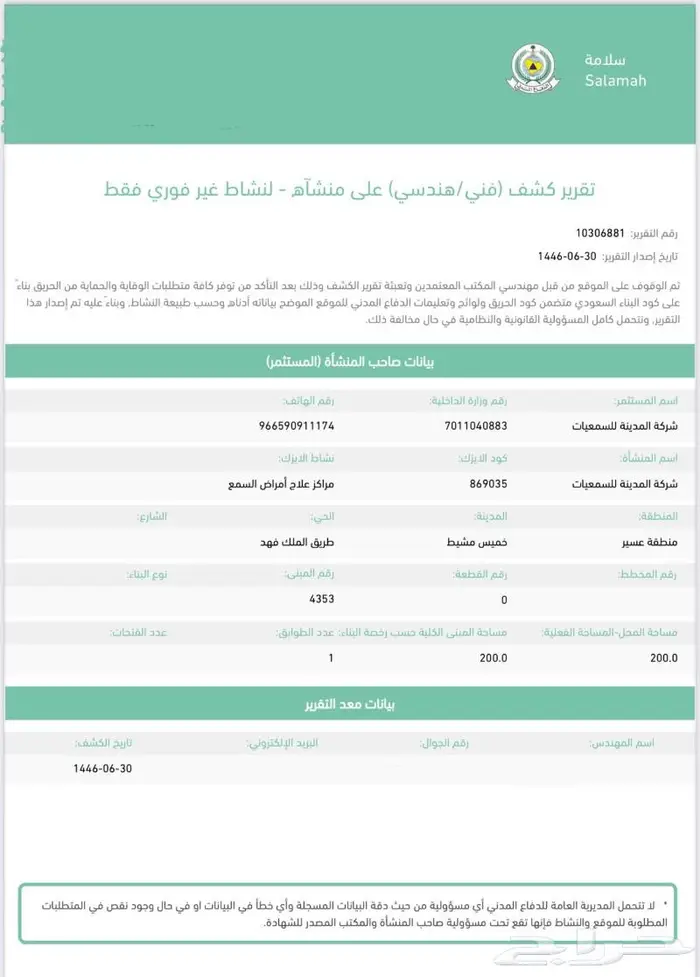 تجديد رخصه البلديه وتقرير هندسي وشهاده سلامه 1