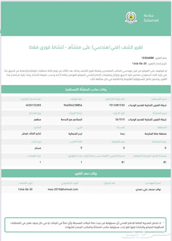 تجديد رخصه البلديه وتقرير هندسي وشهاده سلامه 0