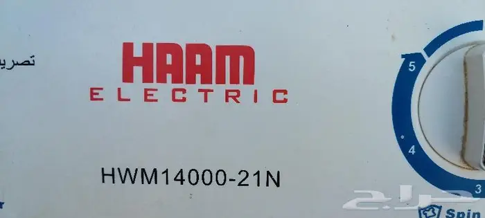 للبيع غسالة HAAM مقاس 14 كيلو ب 400 ريال على الشرط 5