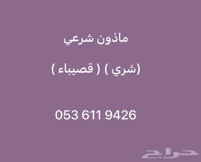 ماذون شرعي ( شري .. قصيباء ) 0