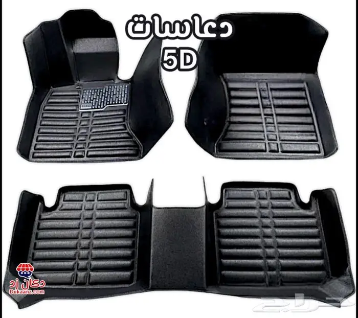 دعاسات قوالب 5D تويوتا هونداي كيا الحق العرض خصم 100ريال 97