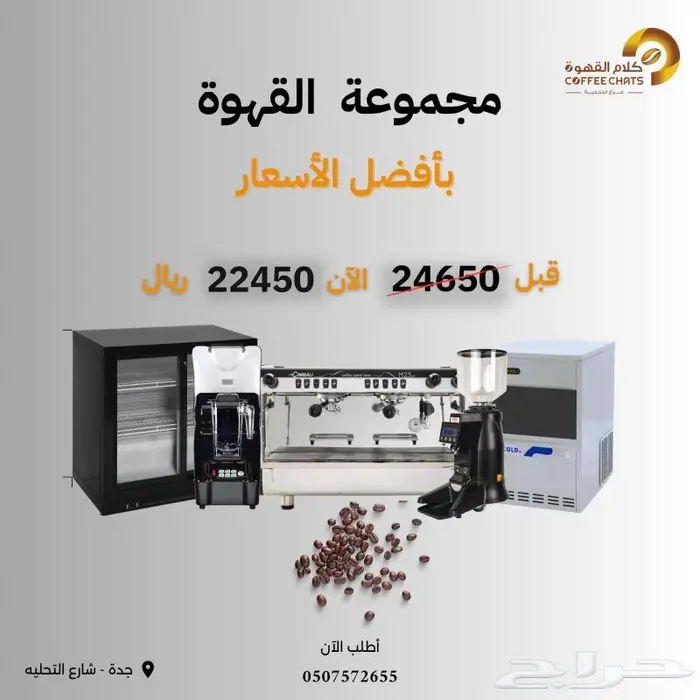 مكينه قهوة اليوم ثلاجات عرض 8