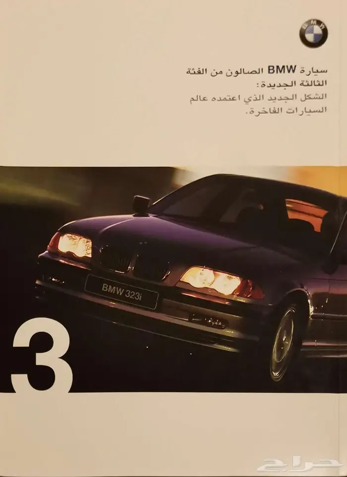 ( مباع ) كتالوج BMW الفئة الثالثة 1999 0