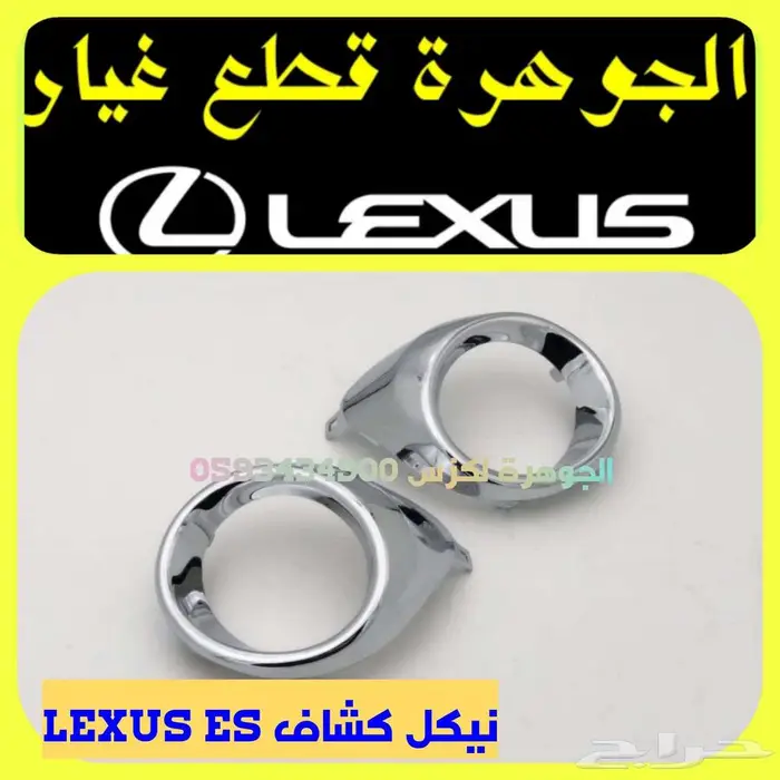 قطع غيار رلكزس LEXUS ES 2013-2018 3