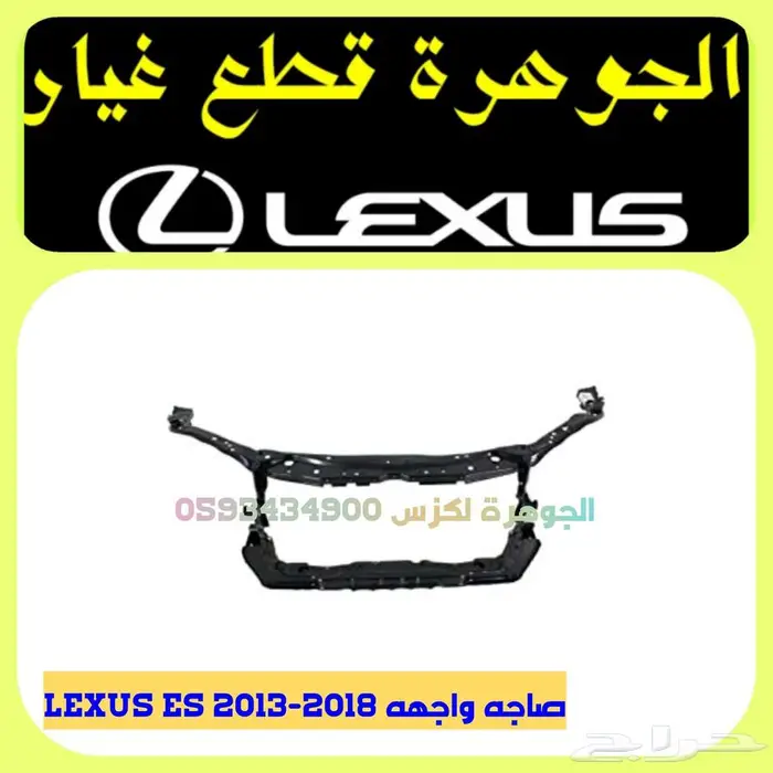 قطع غيار رلكزس LEXUS ES 2013-2018 1