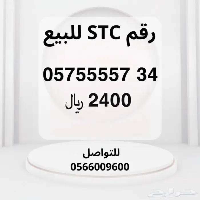 ارقام stc للبيع 0