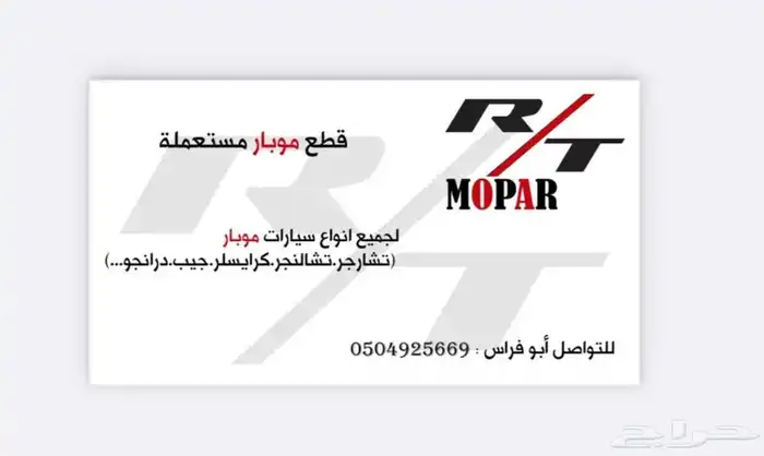 توفير قطع موبار ( دودج كرايسلر درانجو شيروكي ) تشلييح 0