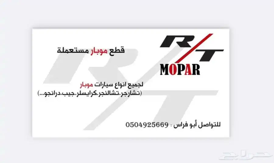 توفير قطع موبار ( دودج كرايسلر درانجو شيروكي ) تشلييح 0