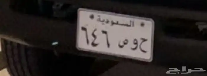 لوحه ح و ص 6 4 6 0