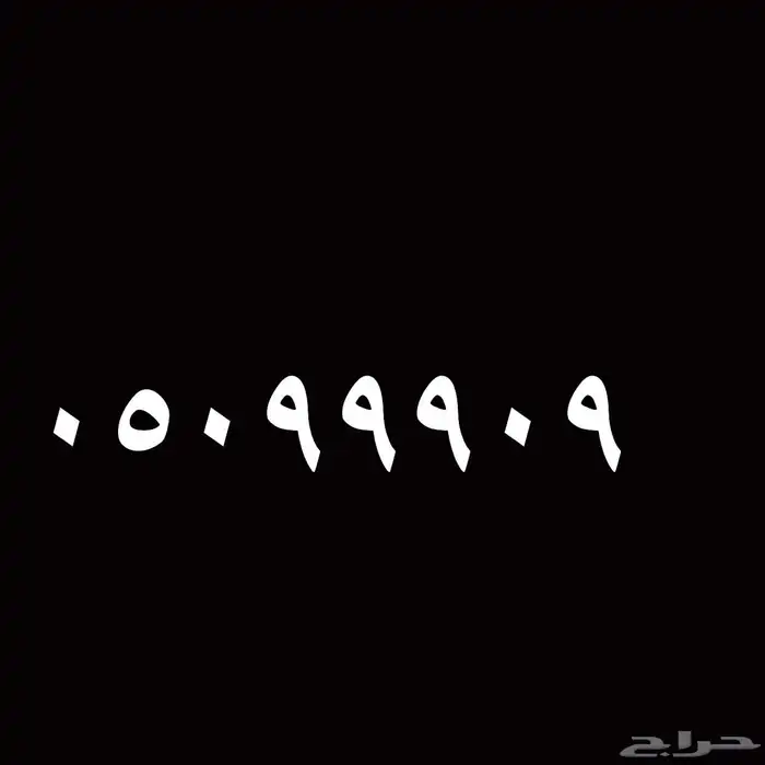 مطلوب رقم مميز 999 0