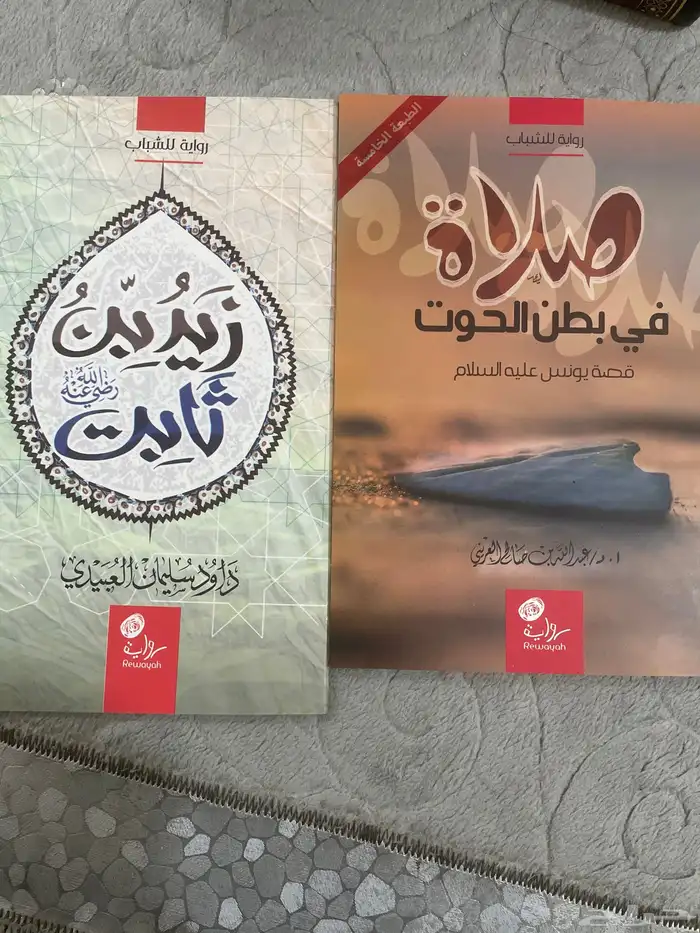 كتاب صلاة في بطن الحوت وكتاب زيد بن ثابت رضي الله عنه 1