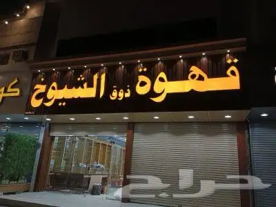 صناعة وتركيب لوحات المحلات التجارية 0