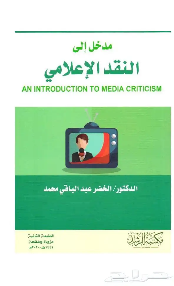 كتاب إعلام النقد الإعلامي 1