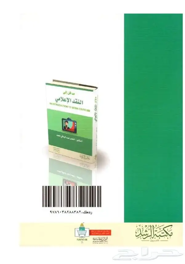 كتاب إعلام النقد الإعلامي 0