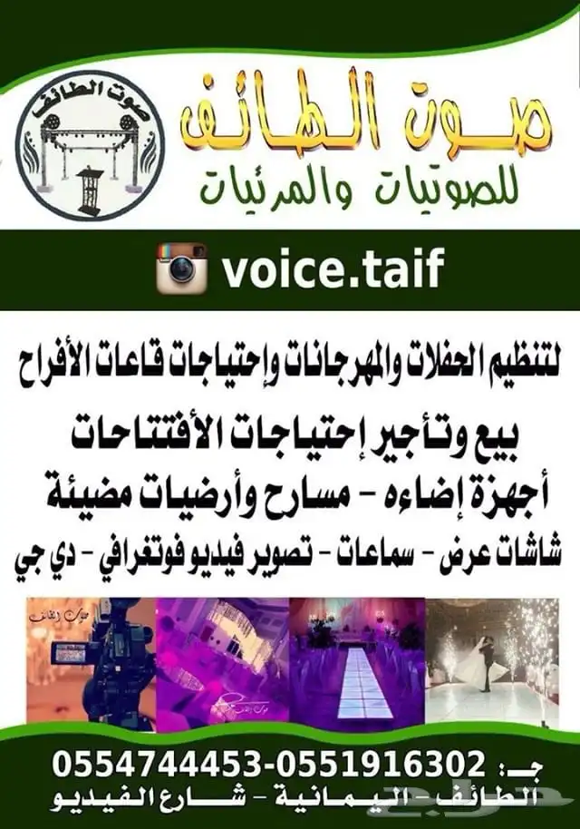 صوت الطائف لتنظيم الحفلاه والمهرجانات 0