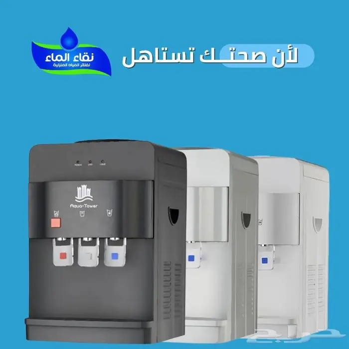 فلاتر مياه بكل مناطق السعودية بأفضل الاسعار 5