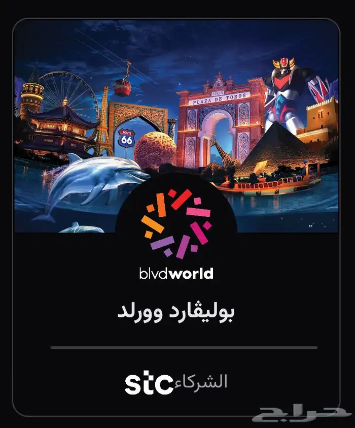 تذاكر بوليفارد وورلد الخميس 3 ابريل 0