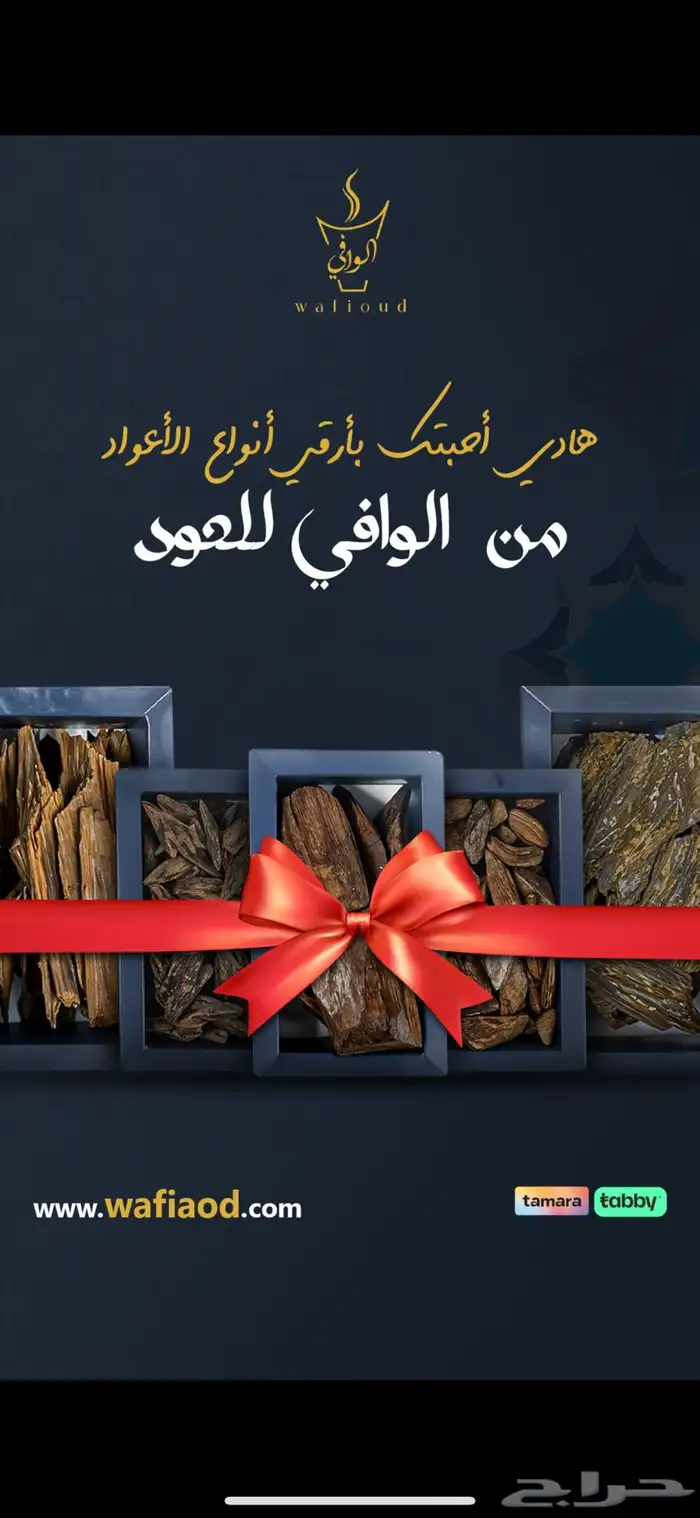 عود وبخور للمناسبات يوجد تابي تمارا 7