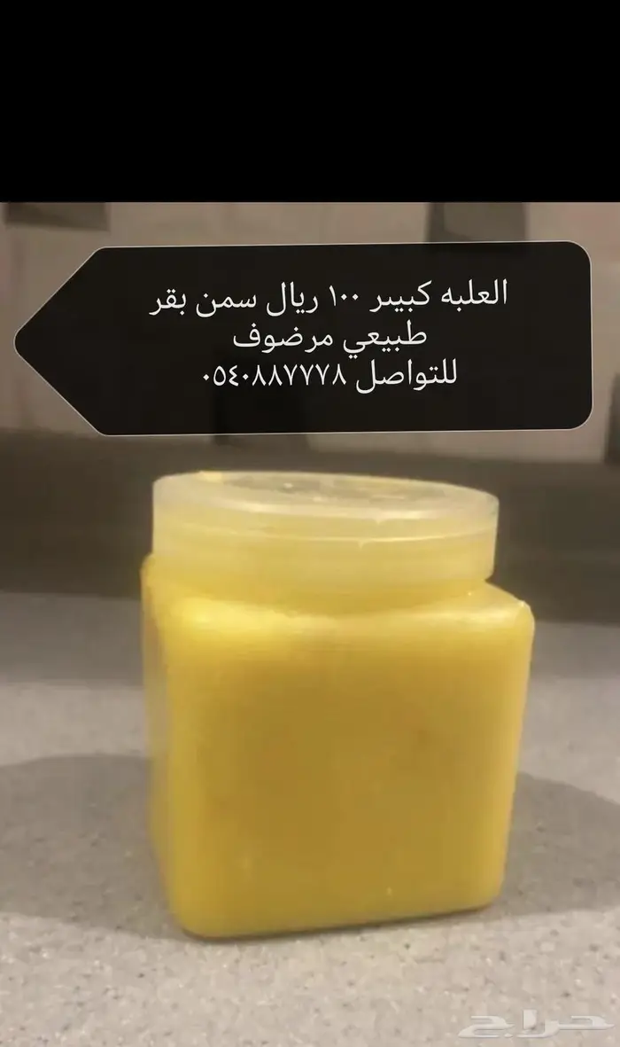 سمن بقر مرضوف بالحجر ورضيفه يوجد رضيفه شغل ممتاز 0