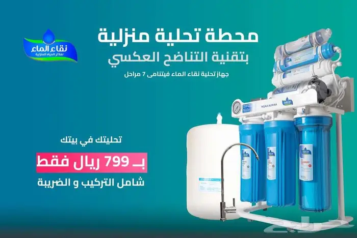 مصنع مويتك فى بيتك نقاء الماء فرع حبونا فلاتر المياه 5