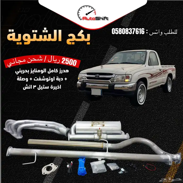 هدرز هايلوكس 98-2005 ( عرض الشتوية ) 0