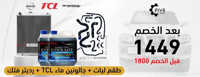 عرض بكج التبريد لباترول فتك رديتر طقم ليات 2 جالون ماءTCL 0