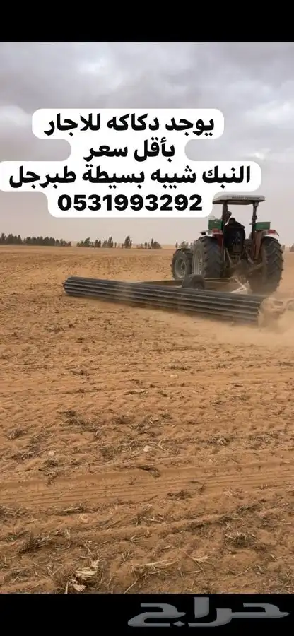 للإجار حراثه ودكاكه حجر للمزارع اقل سعر 0