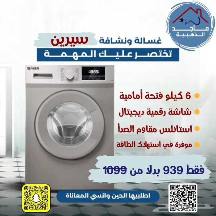 غسالة سرين 6 كيلو - فتحة أمامية 0