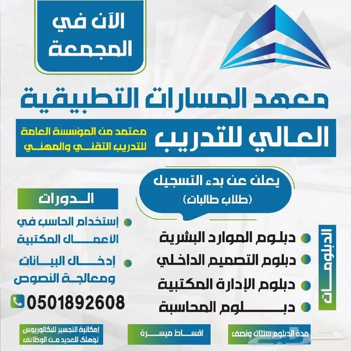 دبلومات ودورات معتمدة من المؤسسة مدة الدبلوم سنتين ونصف 0