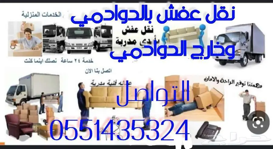 نقل عفش بالدوادمي وخارج الدوادمي 15