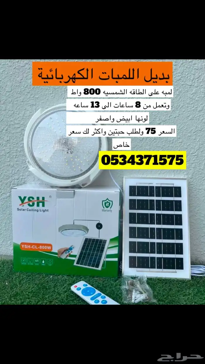 لمبه على الطاقه الشمسيه بسعر مميز وبقوه واط800 0