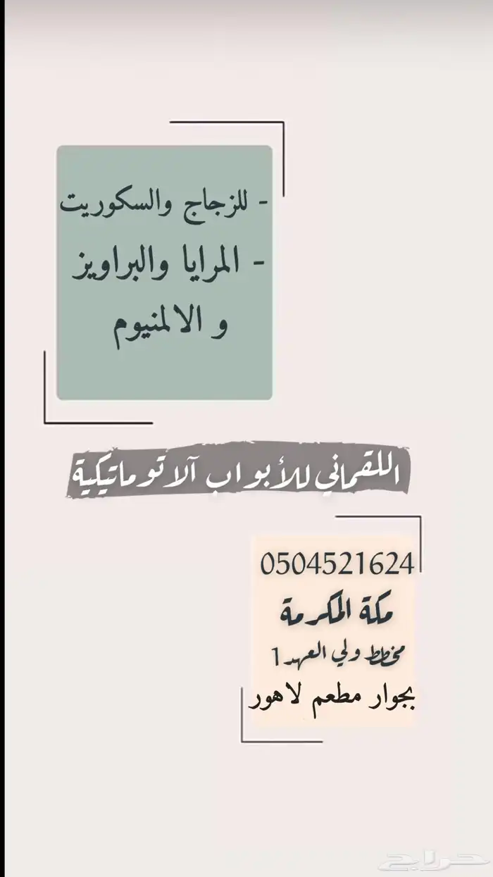 للزجاج والسكوريت والمرايات 0