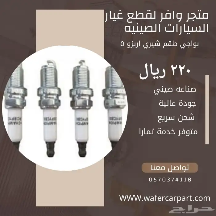 بواجي ومرايه جانبيه شيري اريزو 5 1