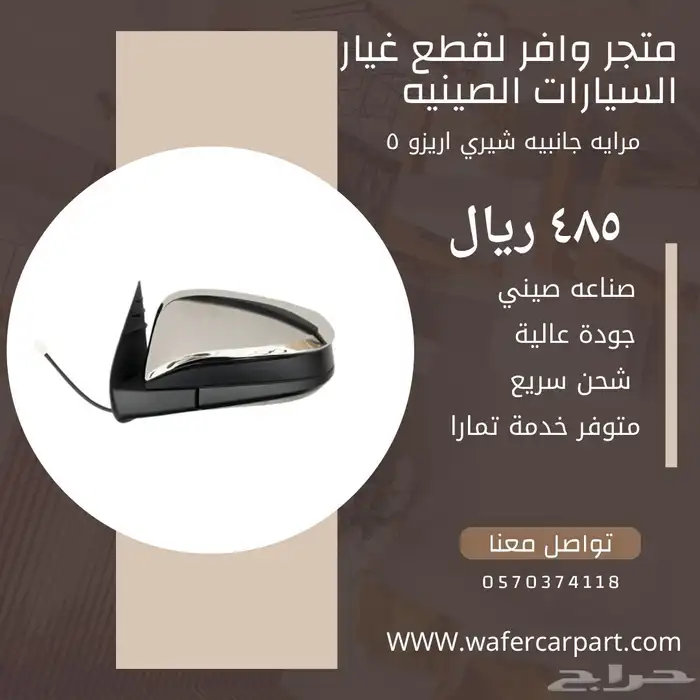 بواجي ومرايه جانبيه شيري اريزو 5 0