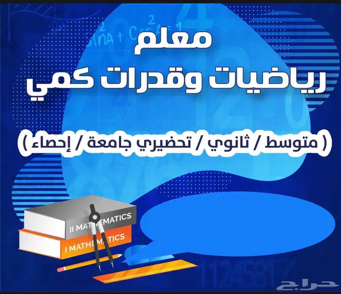 معلم رياضيات متخصص جميع المراحل 0