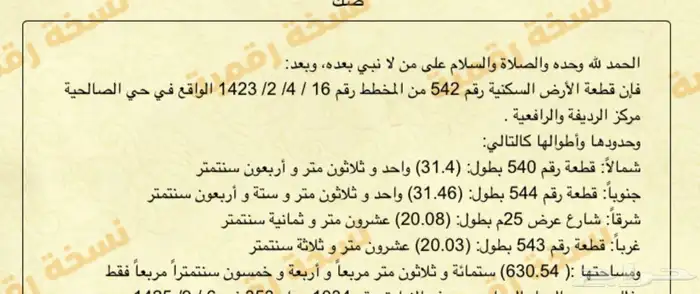 أرض مميزه في الصالحية بالرديفة 0