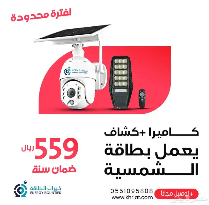 كاميرا طاقة شمسية وكشاف مدمج عرض حصري فقط 559 ريال 0
