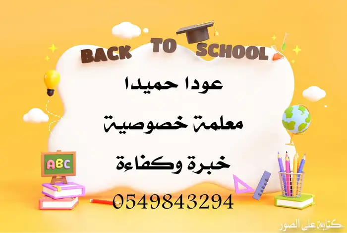 معلمة خصوصية وخبرة بالتدريس 0