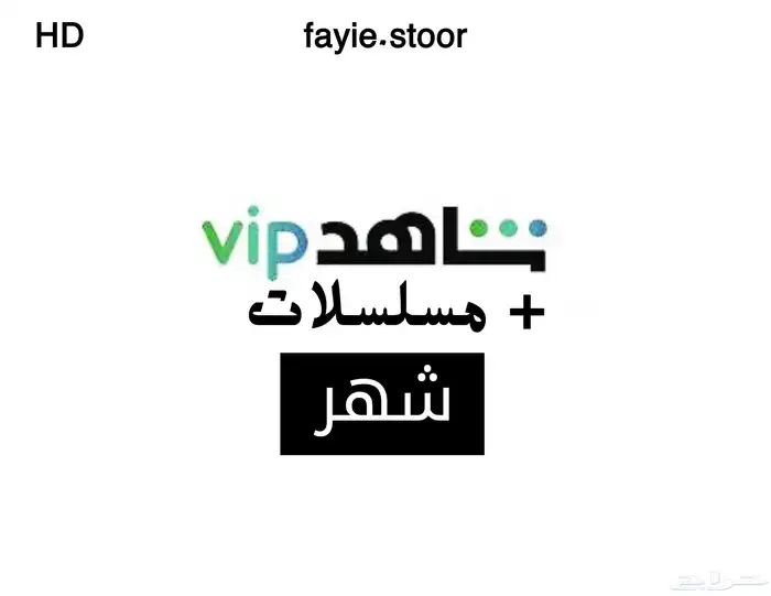اشتراك شاهد الرياضي الرسمي ب ضمان ذهبي اعلى جودة 3