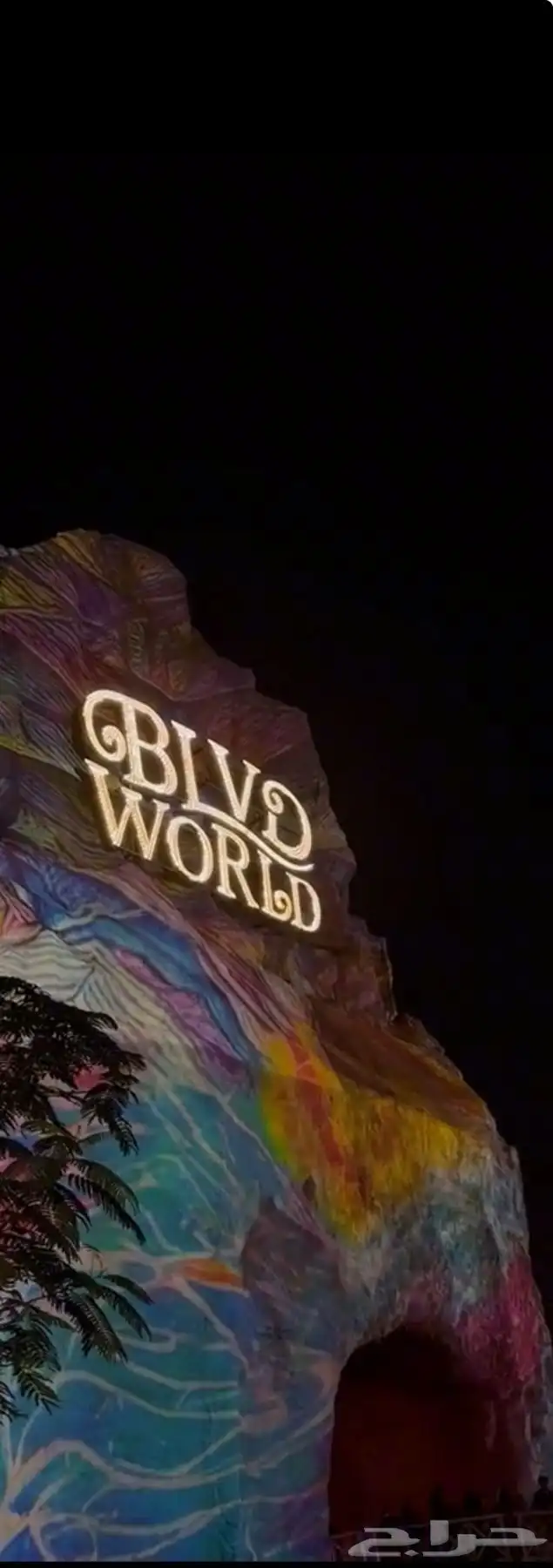 بوليفارد وورلد اليوم السبت 11 اكتوبر 0