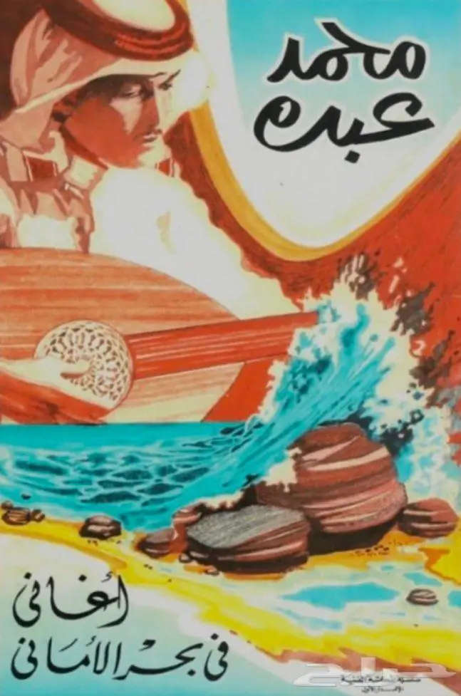 كتاب أغاني في بحر الأماني - محمد عبده 0