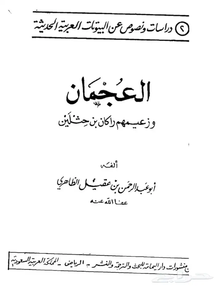 كتاب العجمان وزعيمهم راكان بن حثلين 0