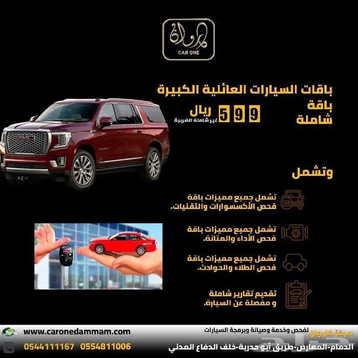 باقات فحص من مركز كار وان لخدمات فحص وصيانة وبرمجة السيارات 0